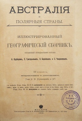 Австралия и полярные страны. Иллюстрированный географический сборник... М., 1912.